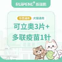 【华西春防】可立奥3片+犬猫多联疫苗1针